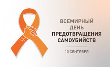 10 sentyabrya vsemirnyj den predotvrashcheniya samoubijstv