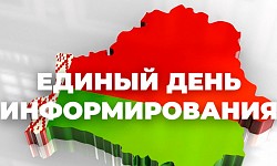 Единый день информирования