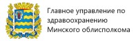 Главное управление по здравоохранению Минского облисполкома