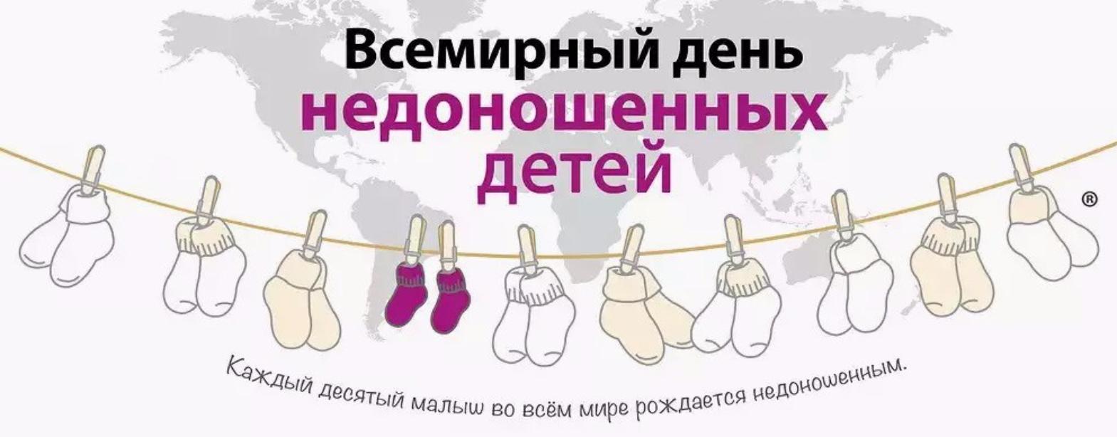 Международный День Недоношенных Детей Поздравление
