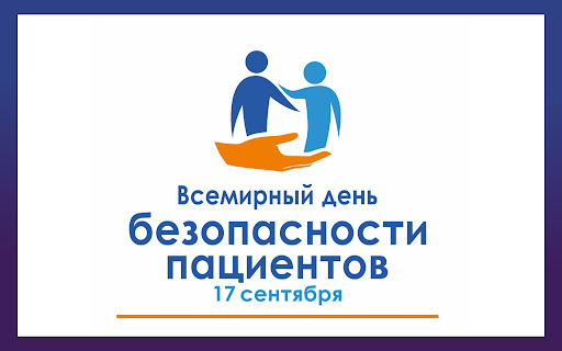 vsemirnyj den bezopasnosti patsientov