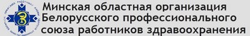 Минская областная организация Белорусского профессионального союза работников здравоохранения