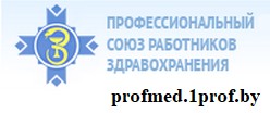 Белорусский профессиональный союз работников здравоохранения
